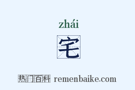宅是什么意思的图片